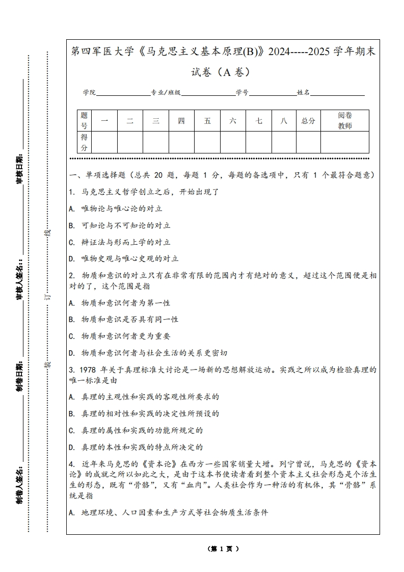 第四军医大学《马克思主义基本原理(B)》2024-----2025学年期末试卷（A卷）