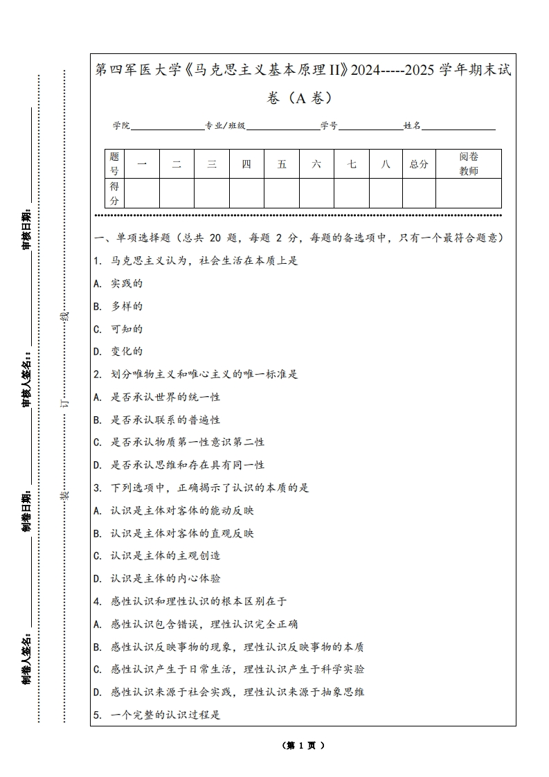 第四军医大学《马克思主义基本原理II》2024-----2025学年期末试卷（A卷）
