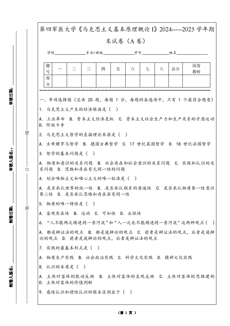 第四军医大学《马克思主义基本原理概论I》2024-----2025学年期末试卷（A卷）