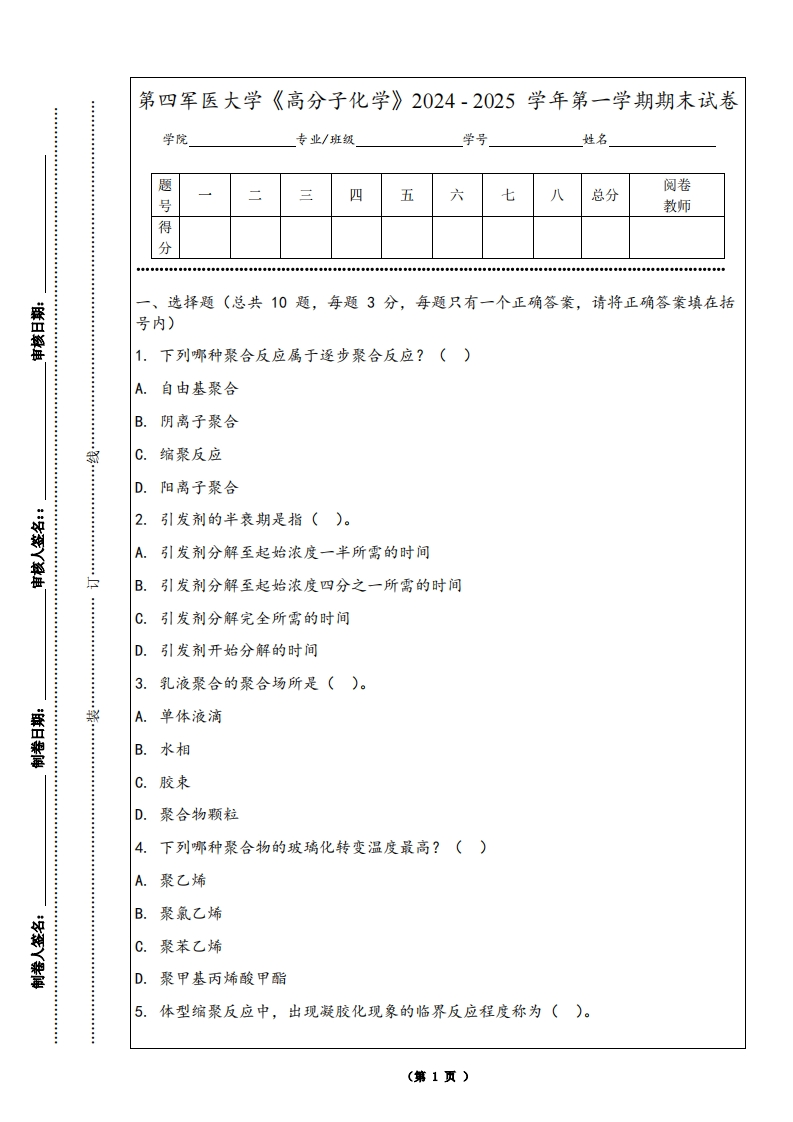 第四军医大学《高分子化学》2024-2025学年第一学期期末试卷