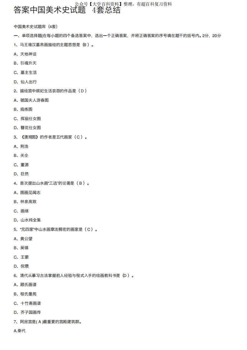 答案中国美术史试题4套总结-学习资源网 - 分享优质学习资料