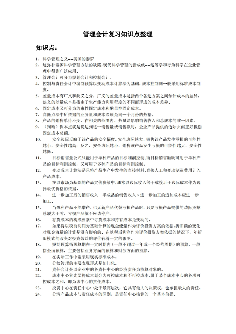 管理会计复习知识点整理