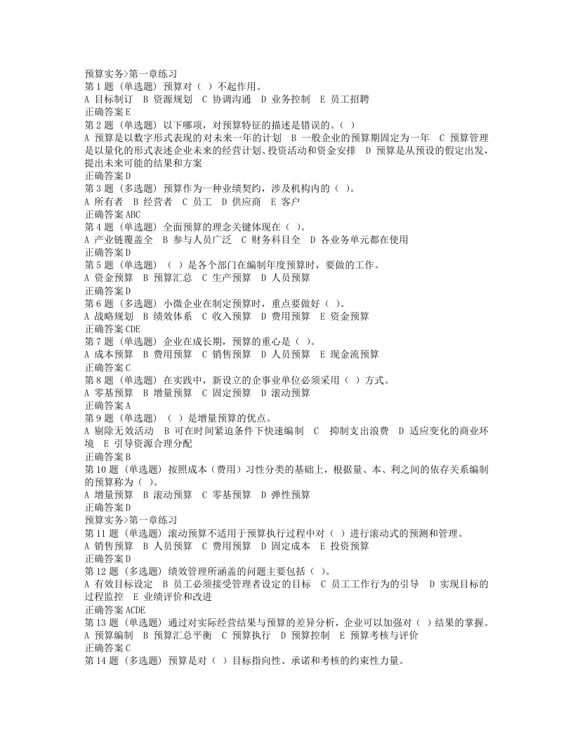 管理会计师(初级)课后练习题-预算实务