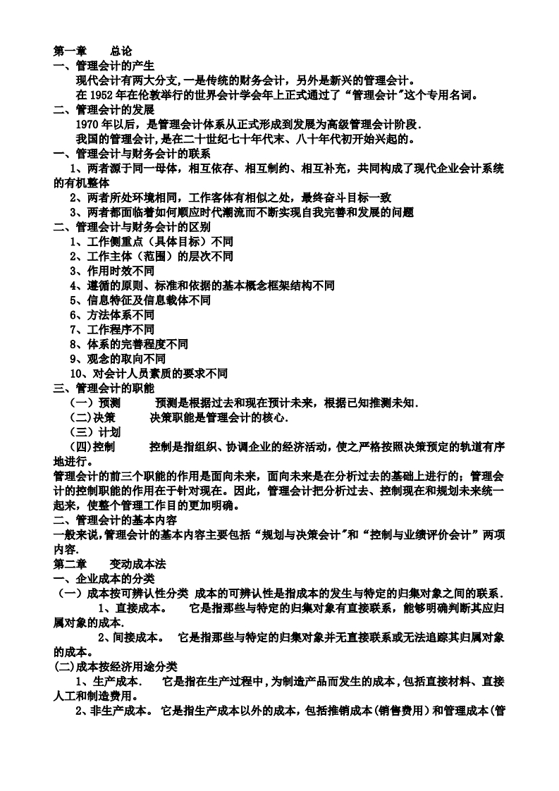 管理会计知识点总结