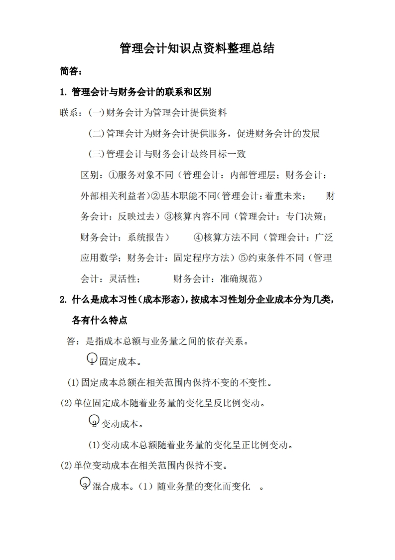 管理会计知识点资料整理总结
