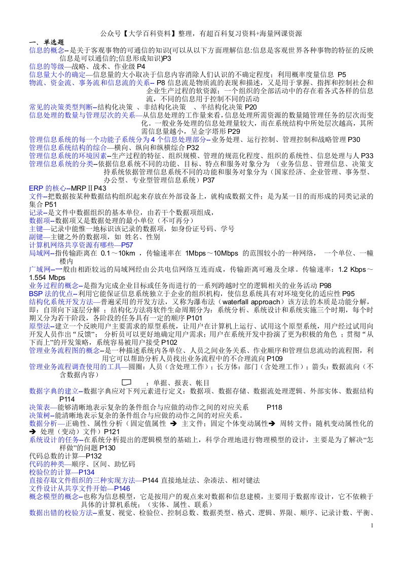 管理信息系统-期末复习重点-学习资源网 - 学习助手专注分享优质学习资源