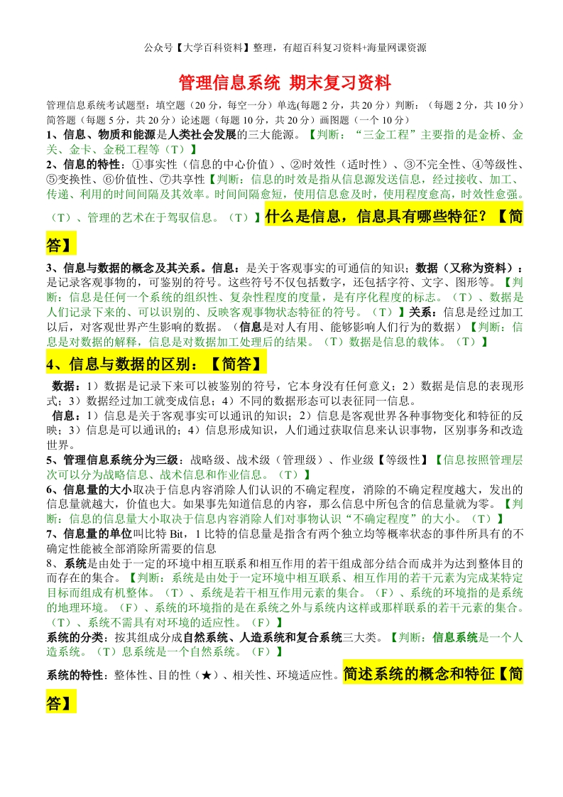 管理信息系统期末复习资料