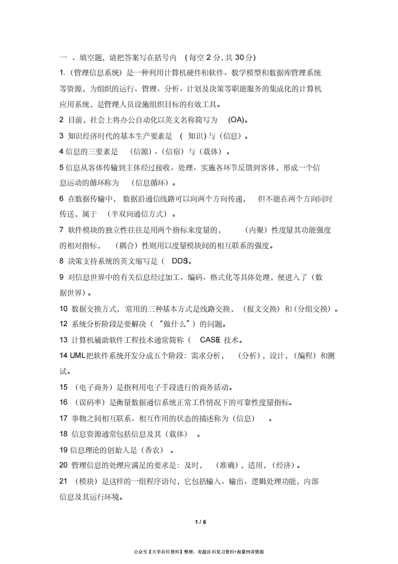 管理信息系统试题(期末考试)(B卷答案)-学习资源网 - 分享优质学习资料