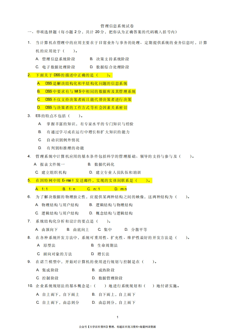 管理信息系统试题、答案