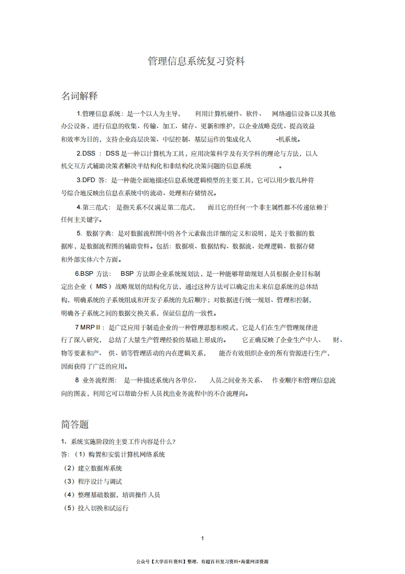 管理信息系统试题及答案-学习资源网 - 学习助手专注分享优质学习资源