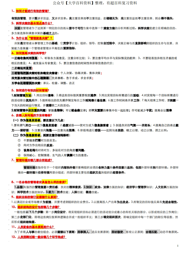 管理学(3)邢以邢以群.押题.简答题与问答题