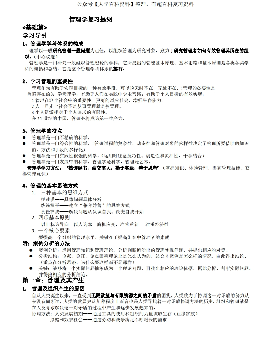 管理学(邢以群版)复习提纲1-学习资源网 - 学习助手专注分享优质学习资源