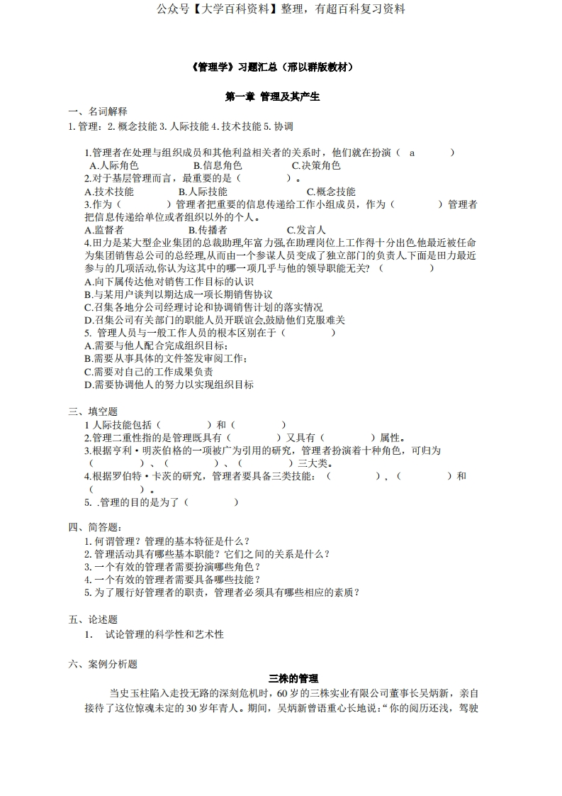 管理学-邢以群复习题及答案汇总