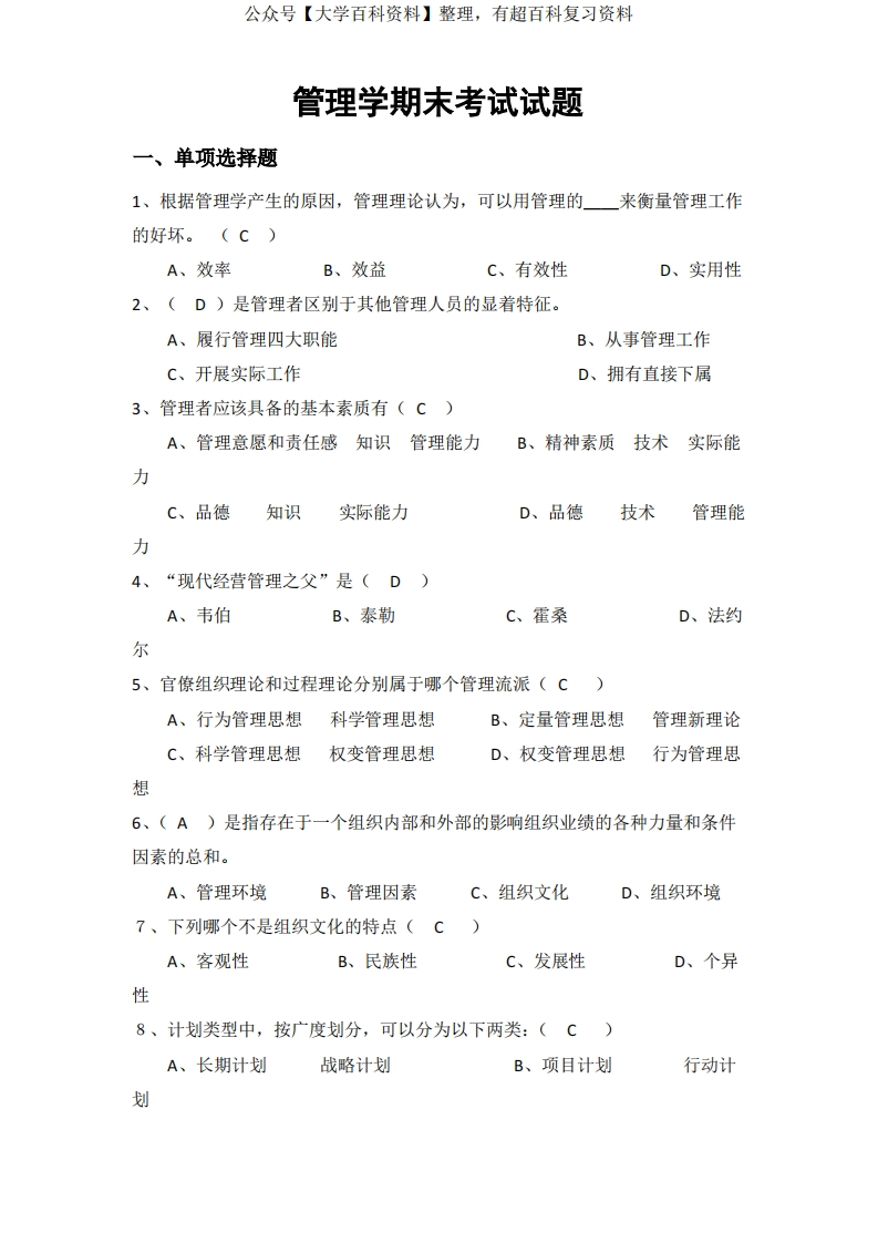 管理学》(邢以群)期末试题(附答案)