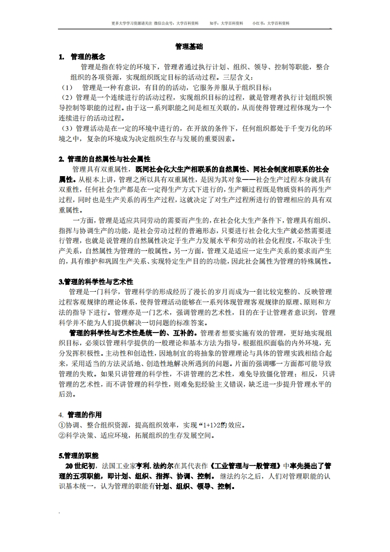 管理学原理基本概念-学习资源网 - 学习助手专注分享优质学习资源