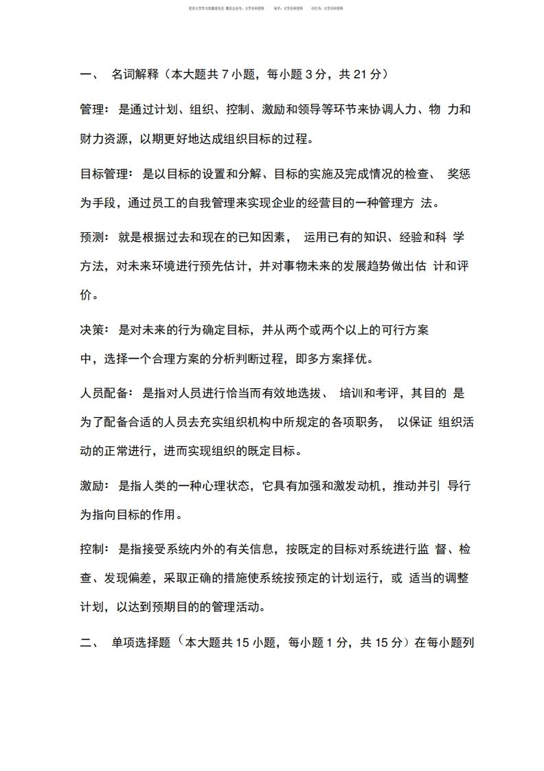 管理学原理期末考试试题及答案-学习资源网 - 学习助手专注分享优质学习资源