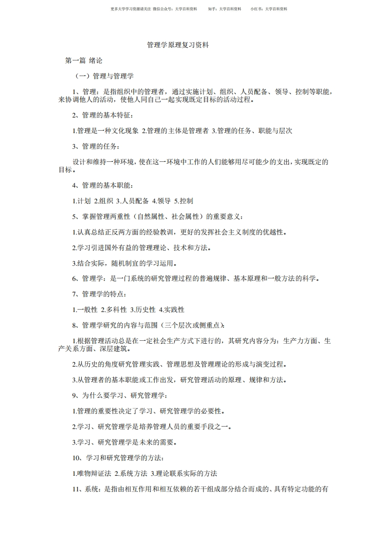 管理学原理重点知识整理