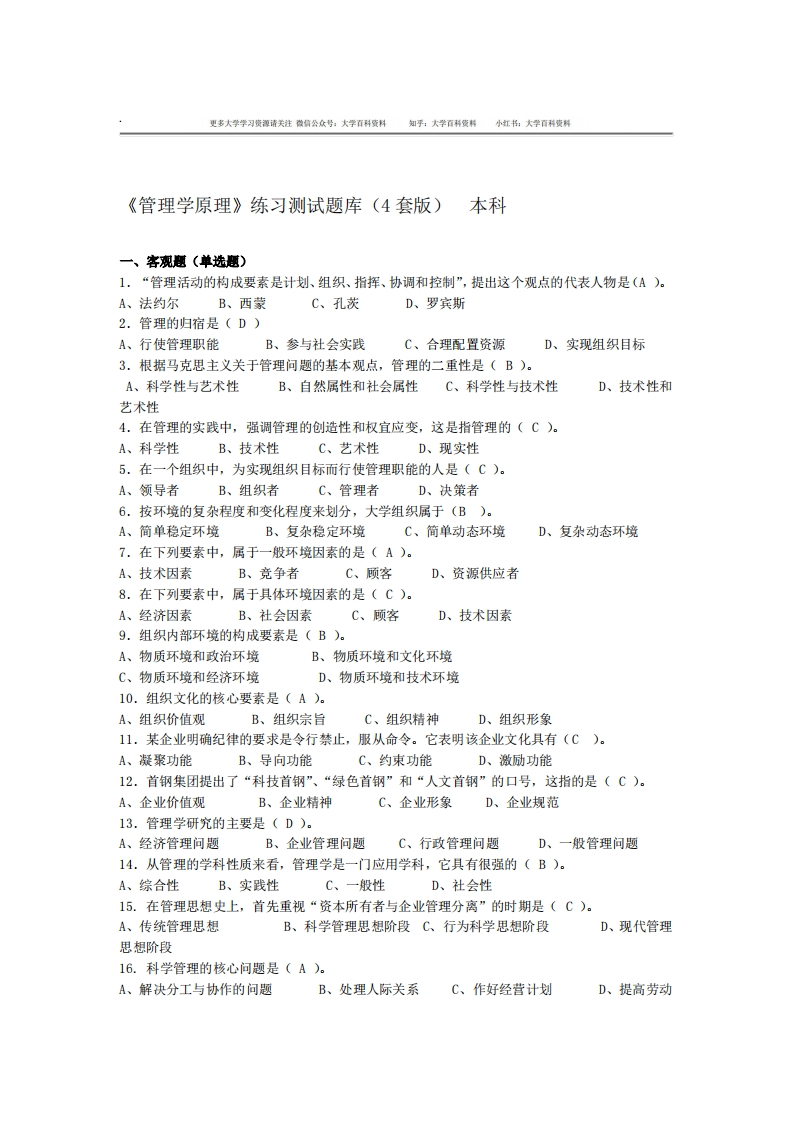 管理学原理题库及答案