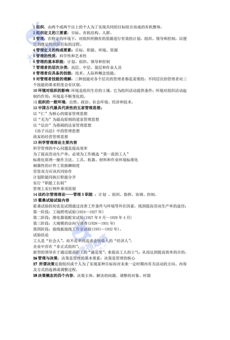 管理学复习资料_3862096-学习资源网 - 分享优质学习资料