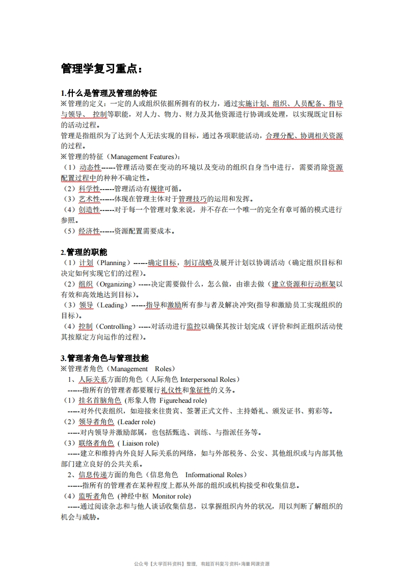管理学复习重点