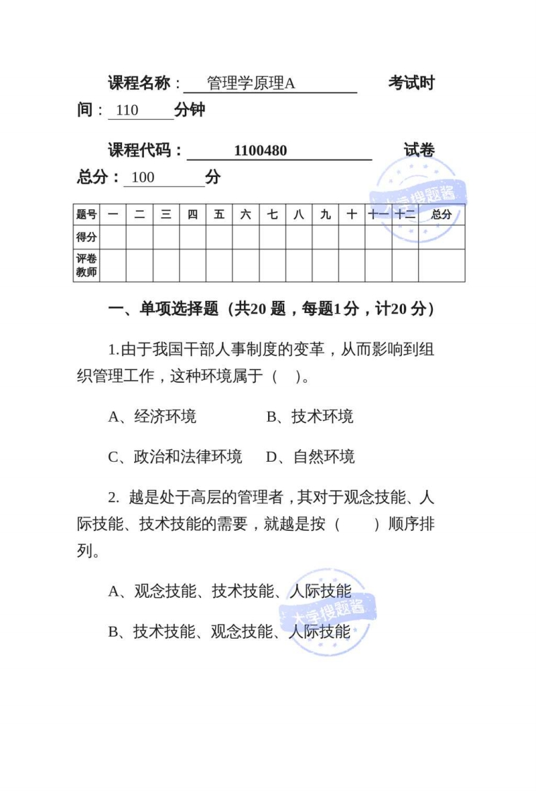 管理学试卷_2744050-学习资源网 - 分享优质学习资料