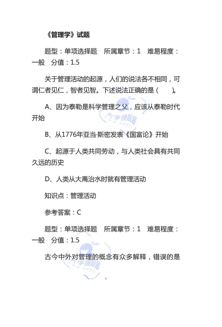 管理学试题试题_30036916-学习资源网 - 分享优质学习资料