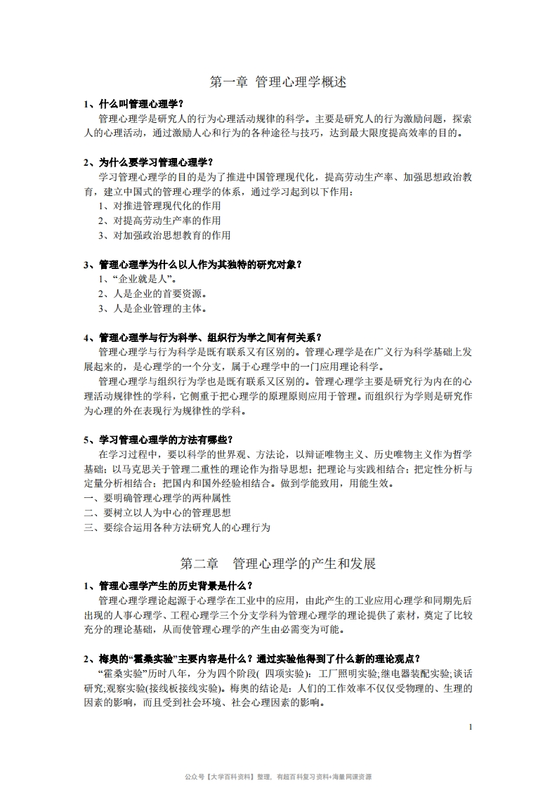 管理心理学-复习资料