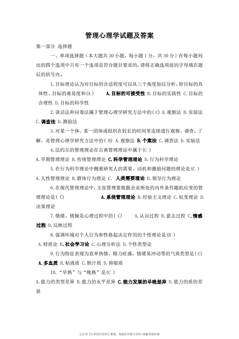 管理心理学习题及答案-学习资源网 - 学习助手专注分享优质学习资源