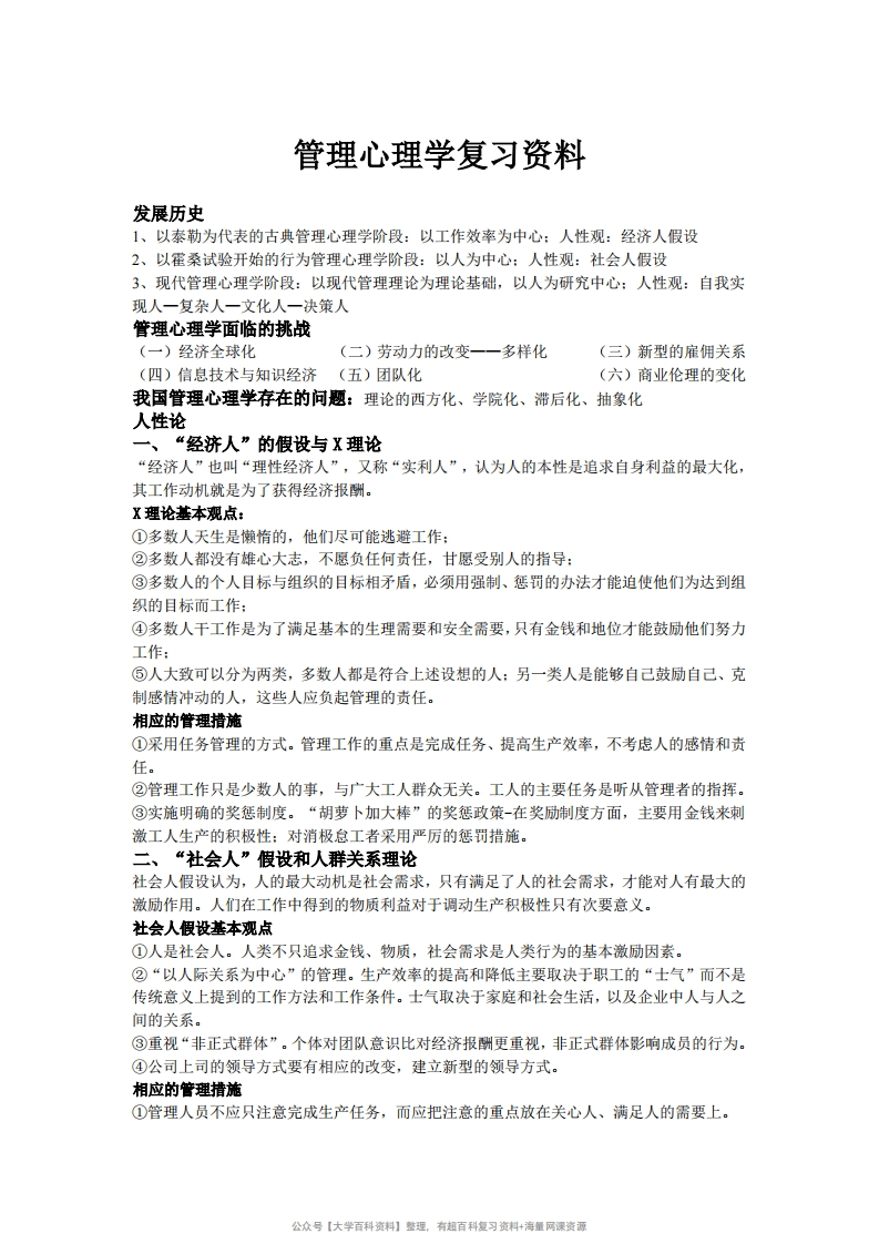 管理心理学复习资料