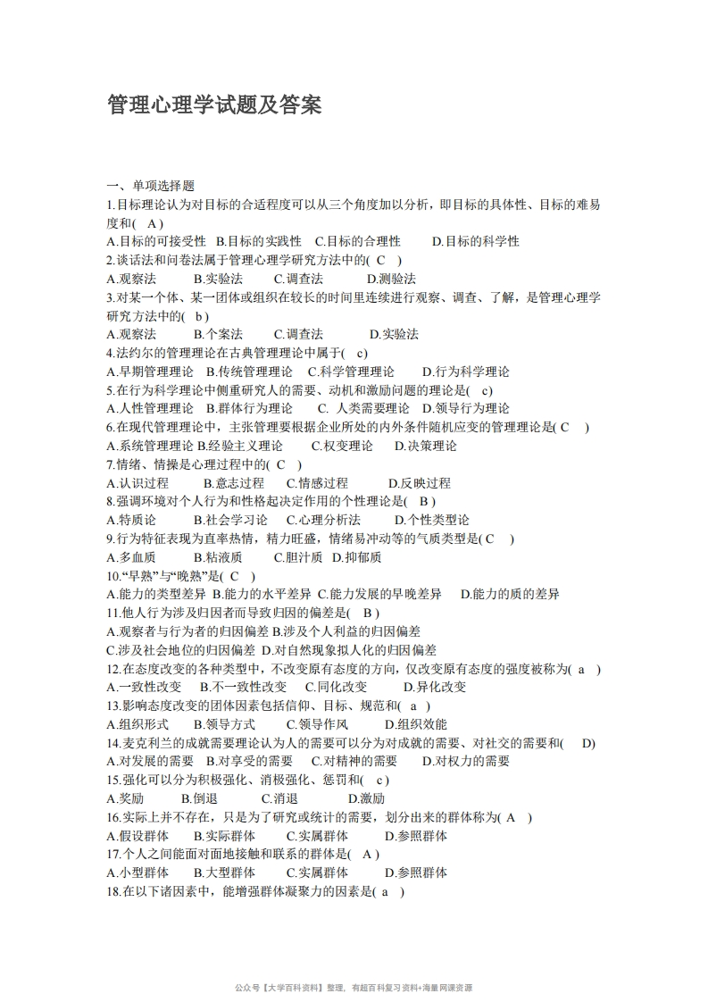 管理心理学试题及答案-学习资源网 - 学习助手专注分享优质学习资源