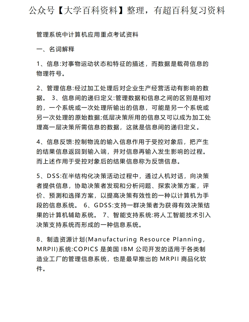 管理系统中计算机应用知识点