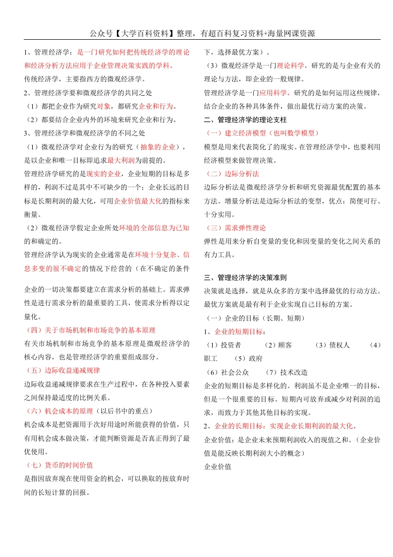 管理经济学--重点