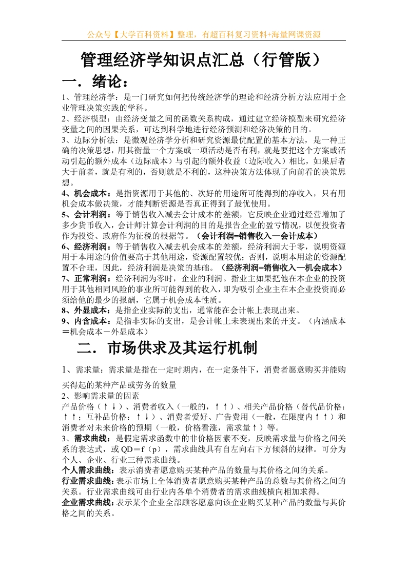 管理经济学知识点汇总