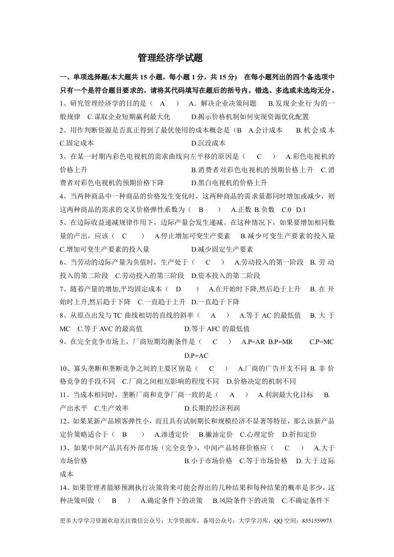 管理经济学试题及答案-学习资源网 - 学习助手专注分享优质学习资源