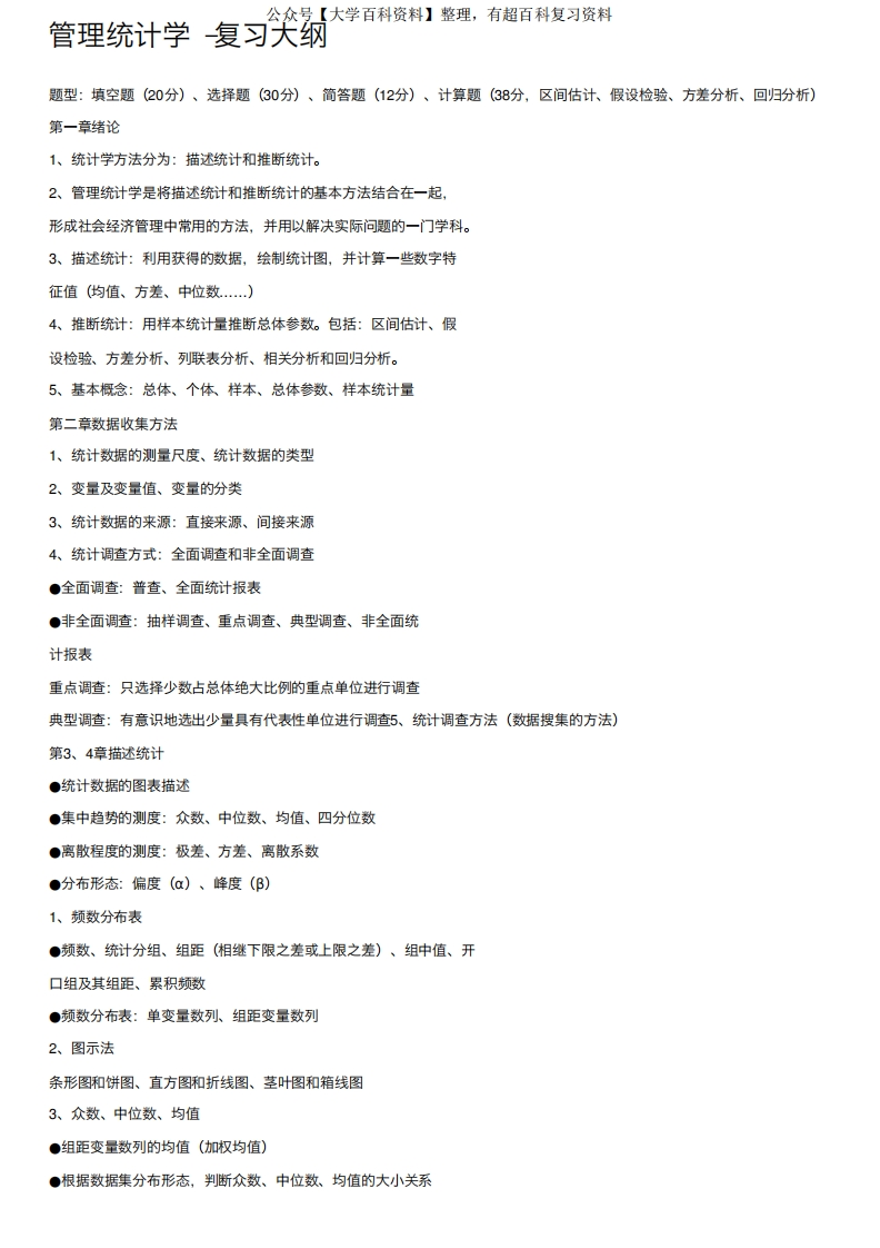 管理统计学-复习大纲