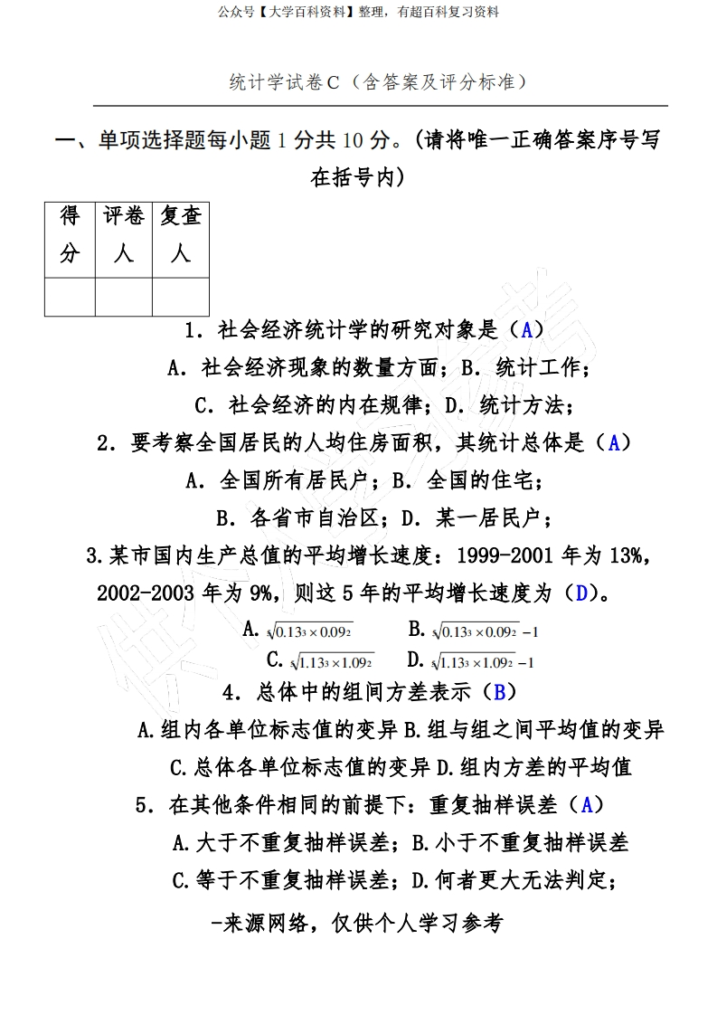 管理统计学试卷(含答案)