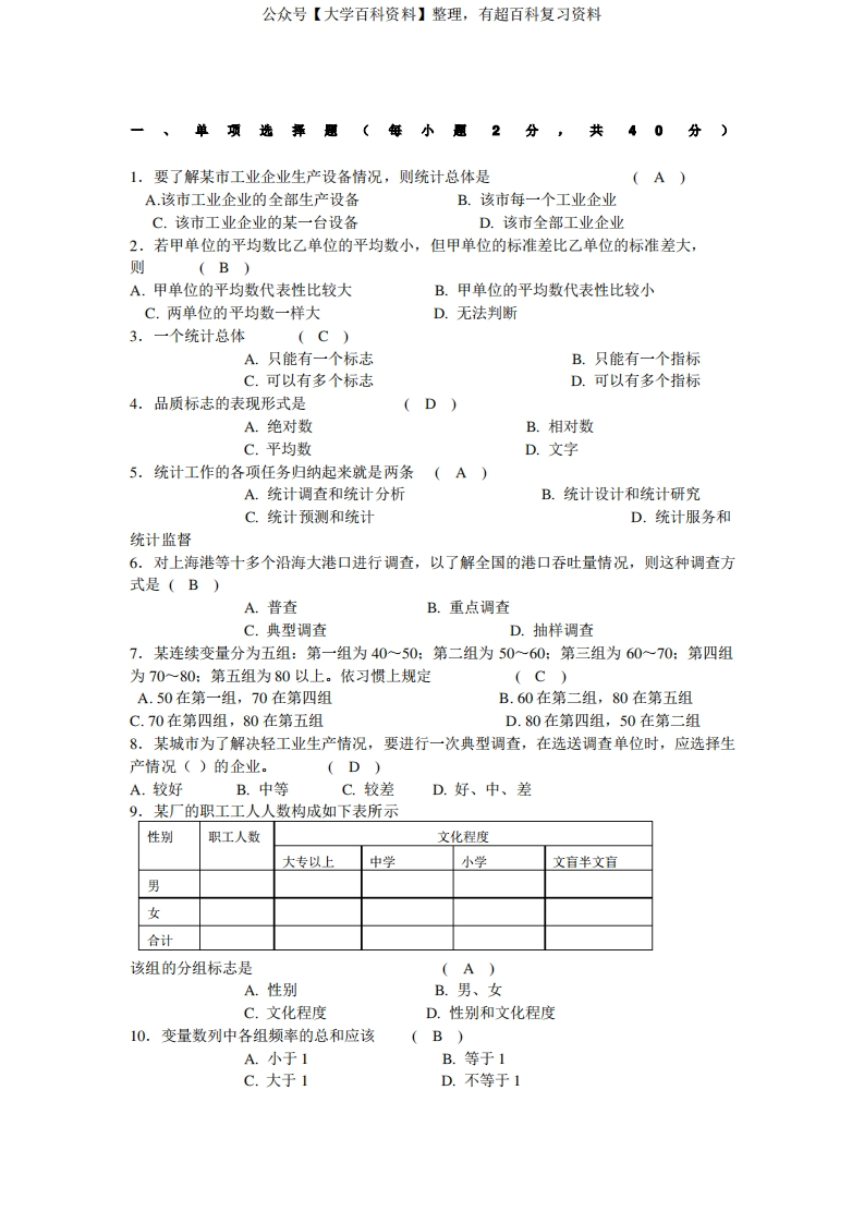 管理统计学试题及答案