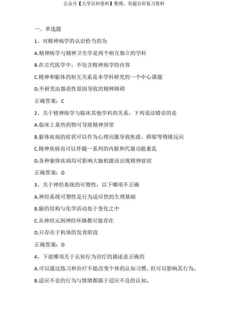精神障碍学期末测试习题与答案
