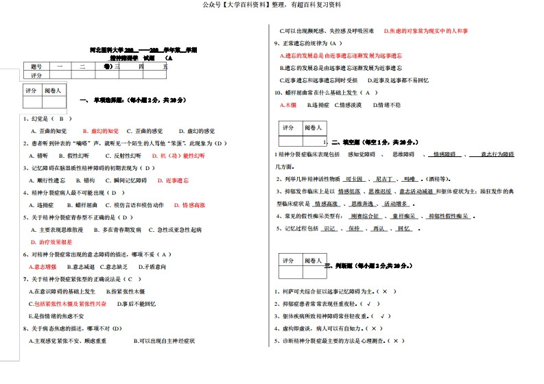 精神障碍学试题答案1