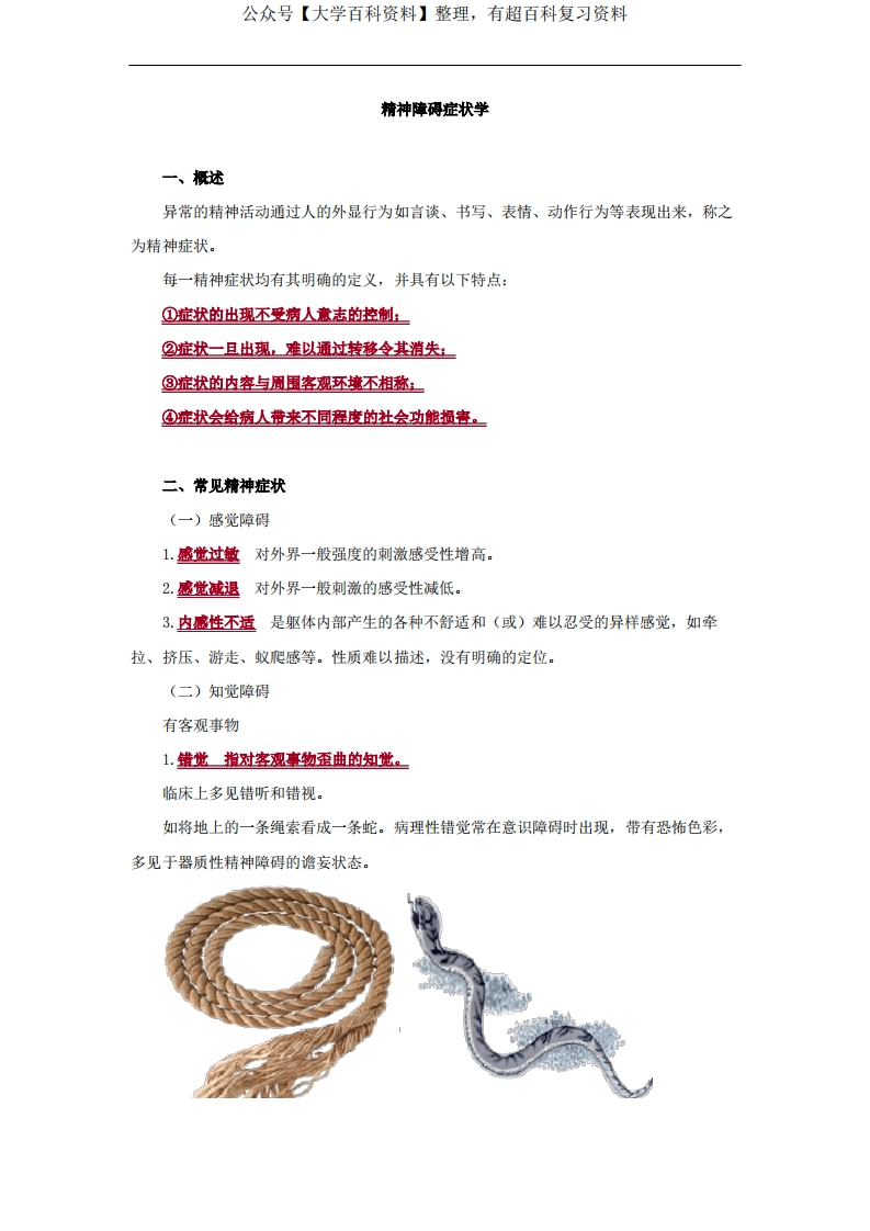 精神障碍症状学考点总结