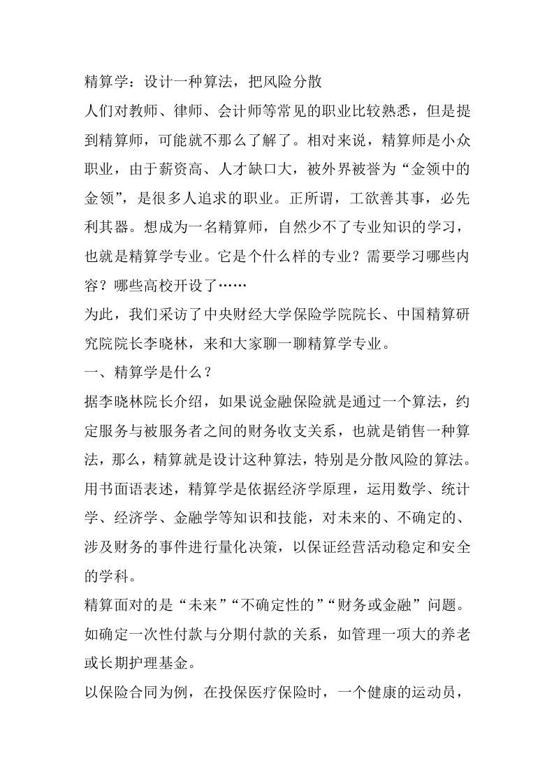 精算学专业详细解读-学习资源网 - 分享优质学习资料