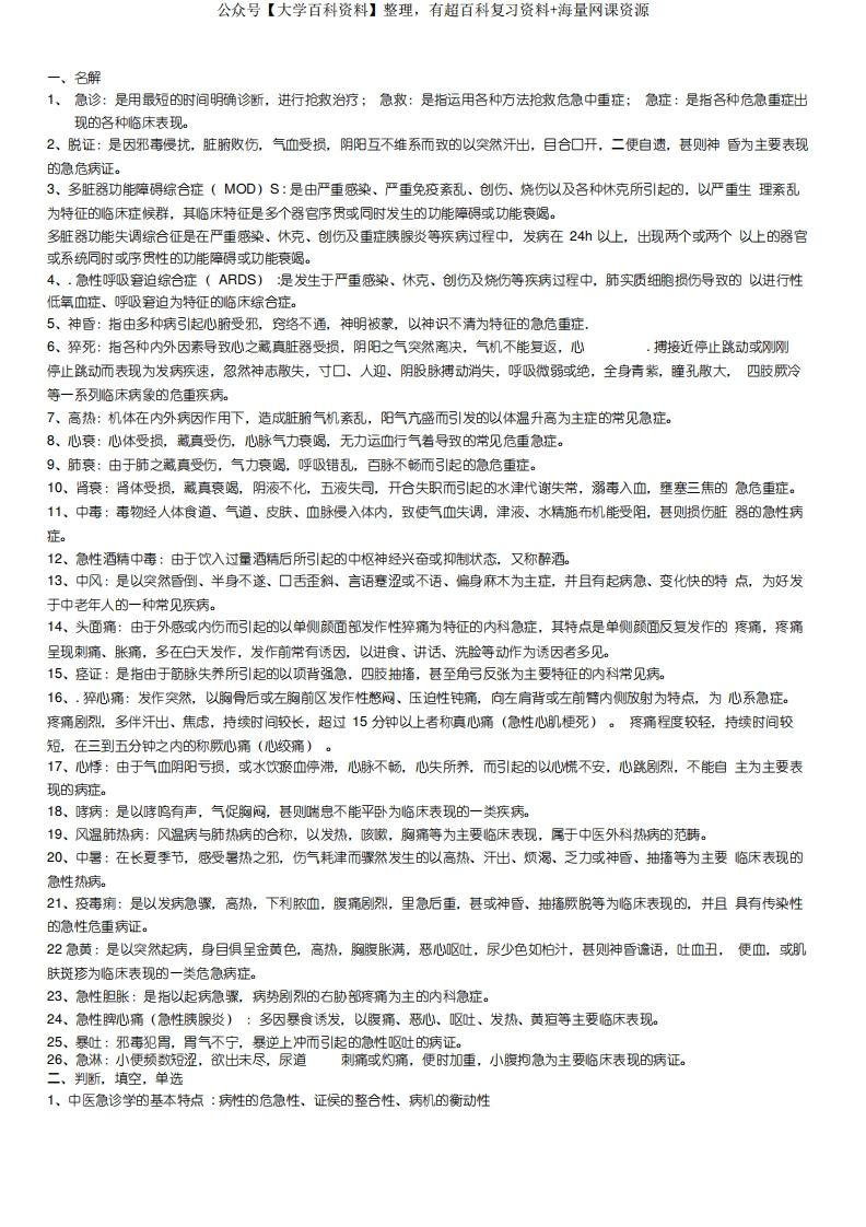 精选-中医急诊学-学习资源网 - 分享优质学习资料