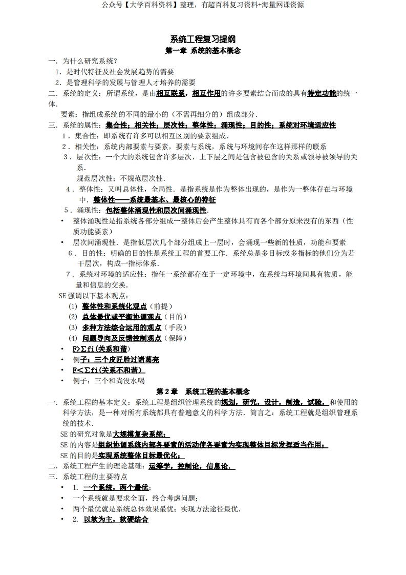 系统工程复习提纲