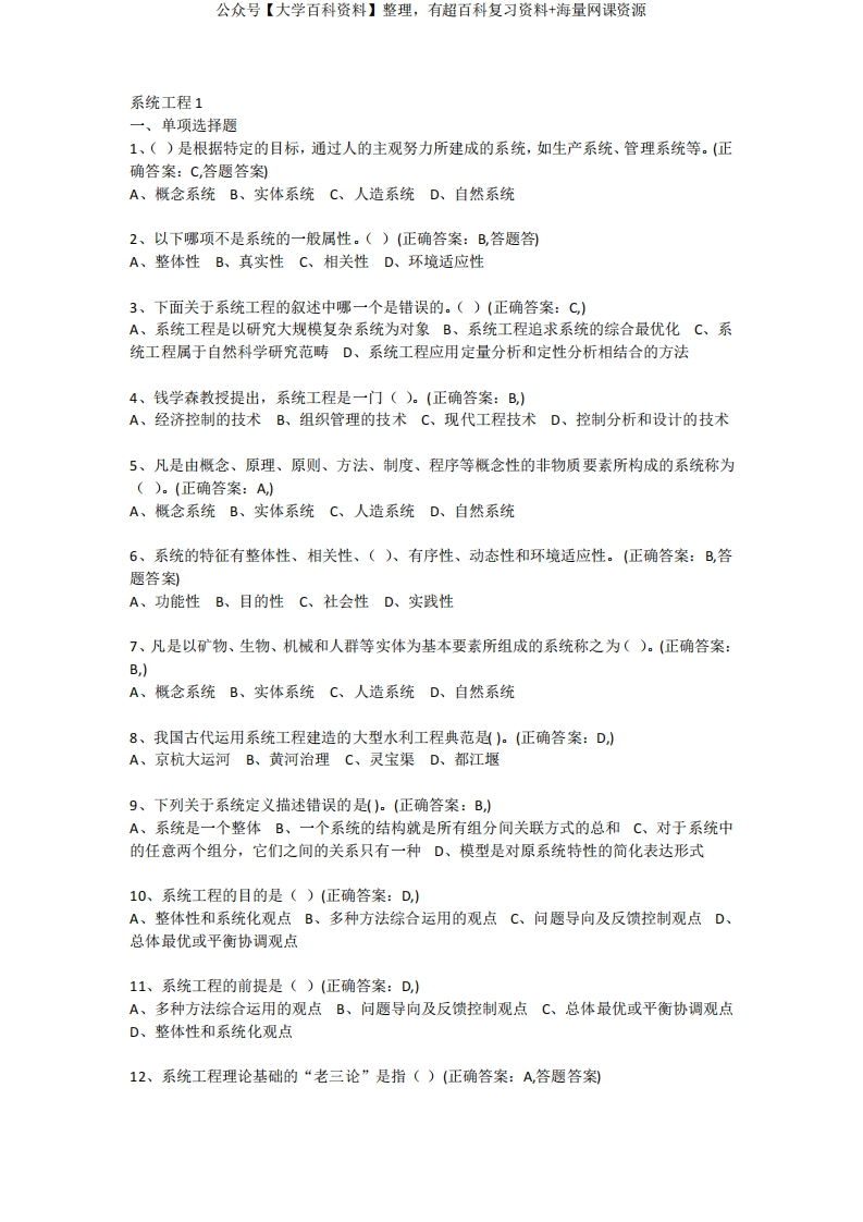 系统工程复习题库