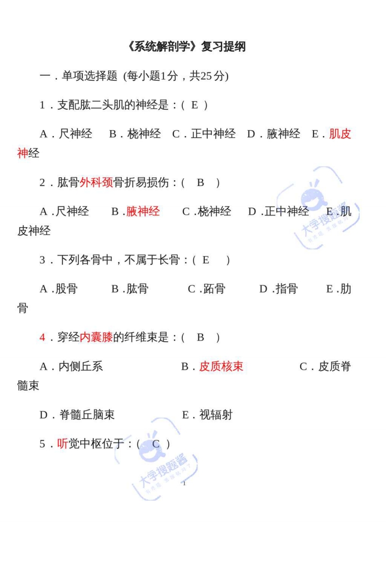 系统解剖学期末考试试题_5267626