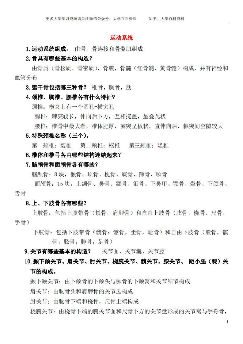 系统解剖学重点考点及答案