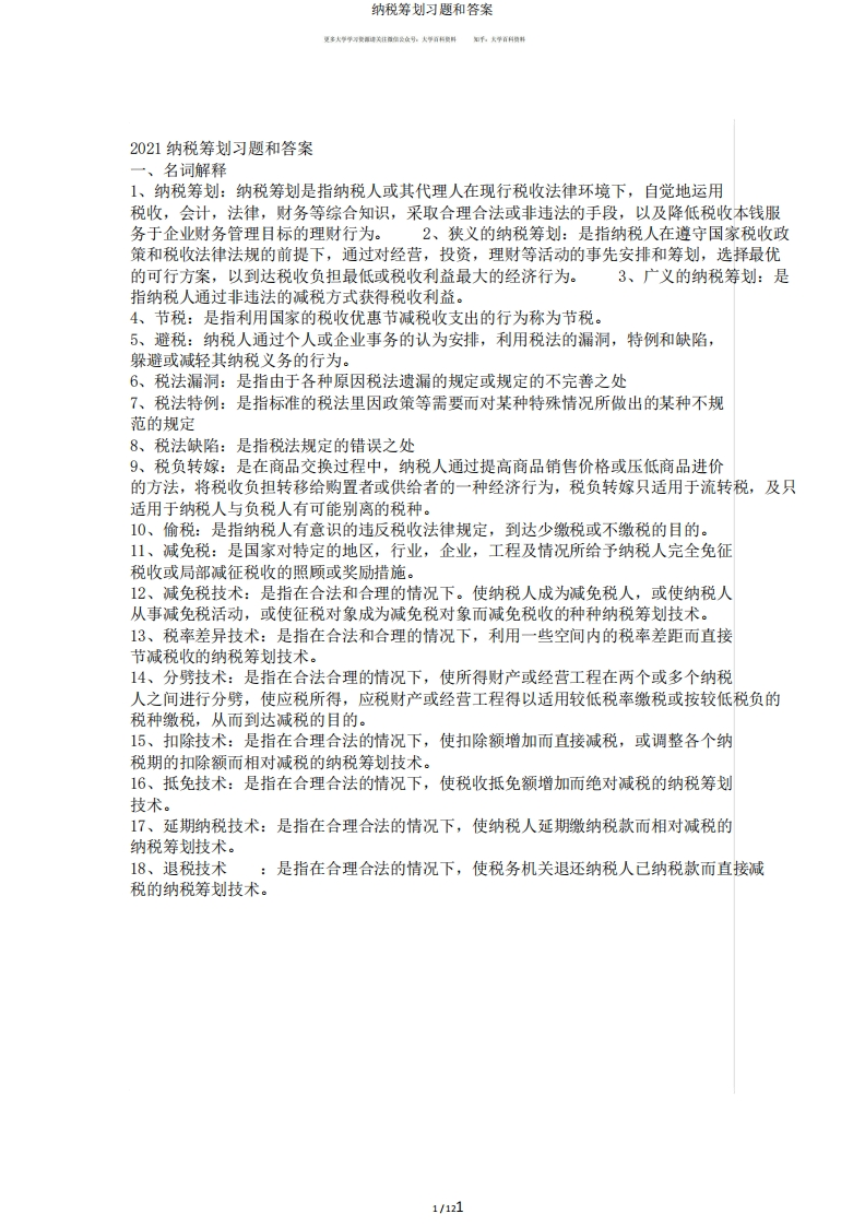 纳税筹划习题和答案-学习资源网 - 学习助手专注分享优质学习资源