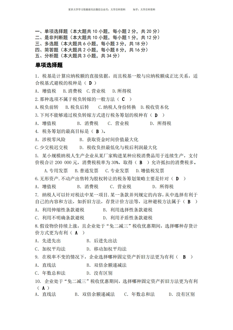 纳税筹划复习资料-学习资源网 - 学习助手专注分享优质学习资源