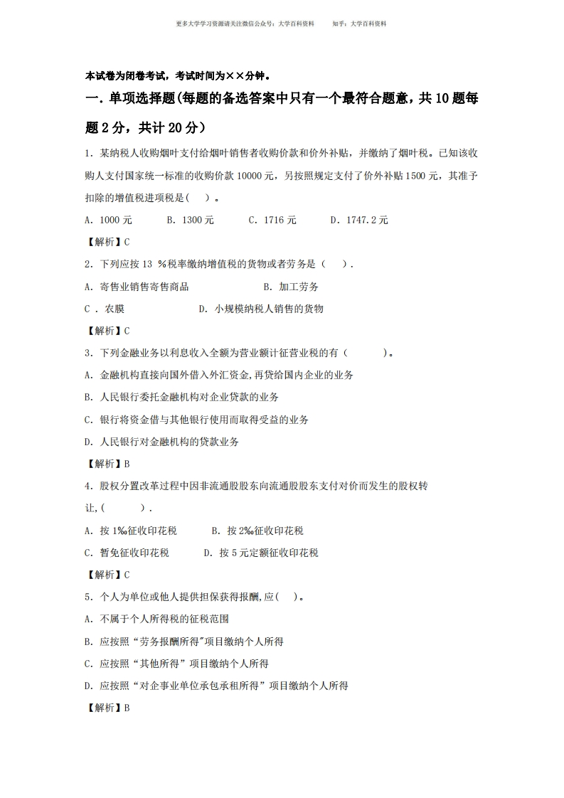 纳税筹划期末复习试卷及分析答案-完整版-学习资源网 - 学习助手专注分享优质学习资源