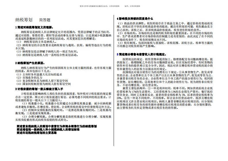 纳税筹划简答题(重点)